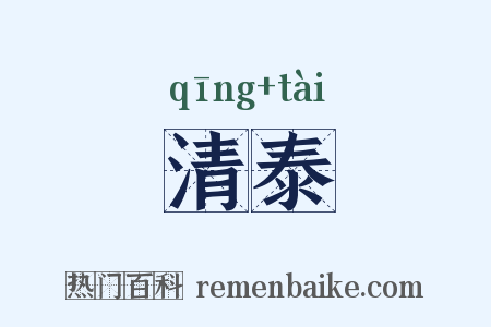 清泰是什么意思的图片